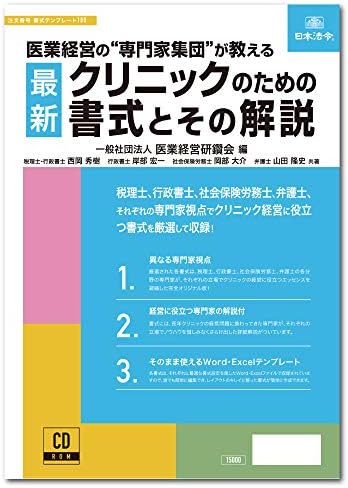 日本法令 最新クリニックのための書式とその解説 формат на шаблон 180 Общото corporation е корпорация за здравно управление Kenkai