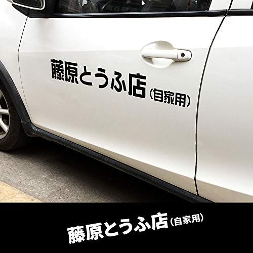 Новият японски Комикс Initial D Анимация Креативна Стикер на Вратата на Купето на Автомобила, Аксесоари, Етикети (бял)